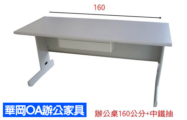 160*70辦公桌+鐵中抽