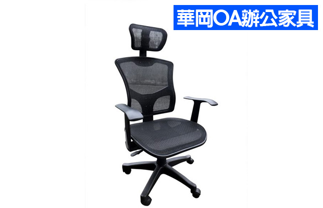 網狀辦公椅
