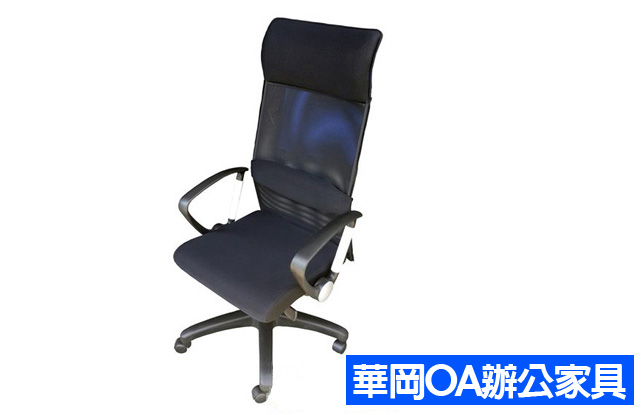 高背網椅.主管椅