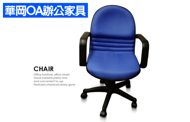 老牌辦公椅全新品 