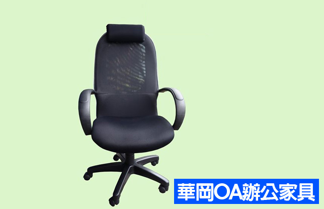 造型中簍空網布椅