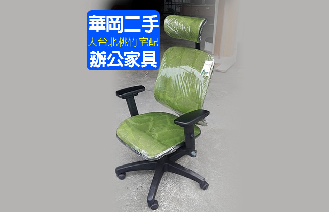 高級頭枕網椅