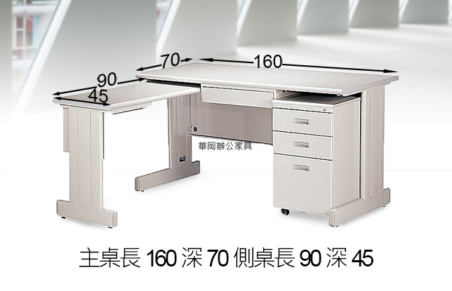 L型160辦公桌櫃中鐵抽側桌