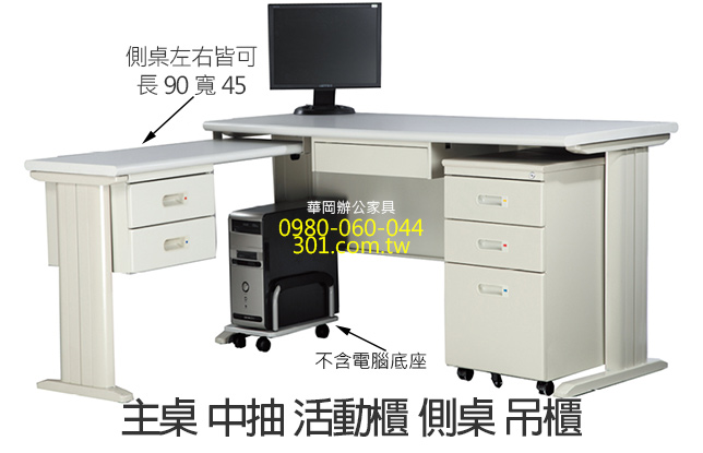 L型180辦公桌中抽側桌吊櫃