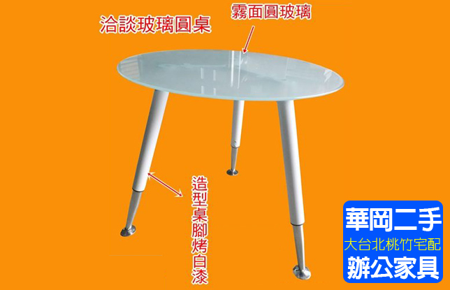 烤白漆洽談桌+強化玻璃75*75