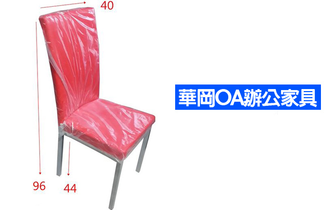 洽談椅*泡棉座墊96*40