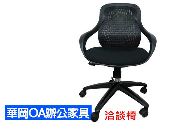 洽談椅.扶手造型.座墊舒適