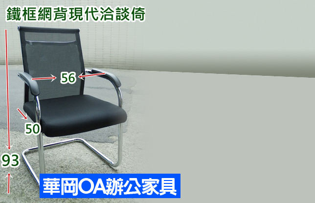透氣網鐵管洽談椅*會客椅