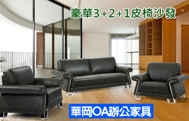 黑色皮格沙發3+2+1展示品