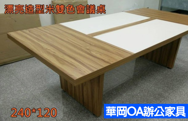 大型雙色會議桌