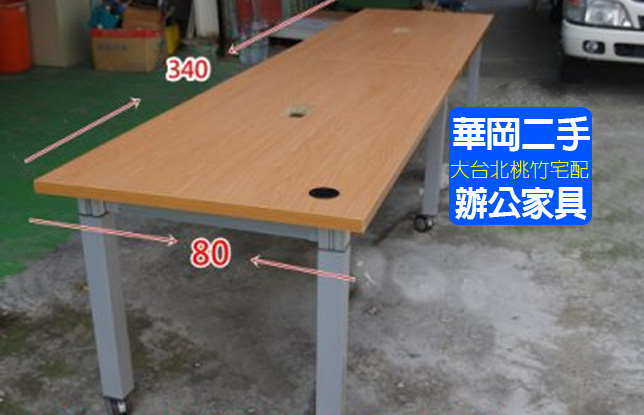 可移動式會議桌340*80公分