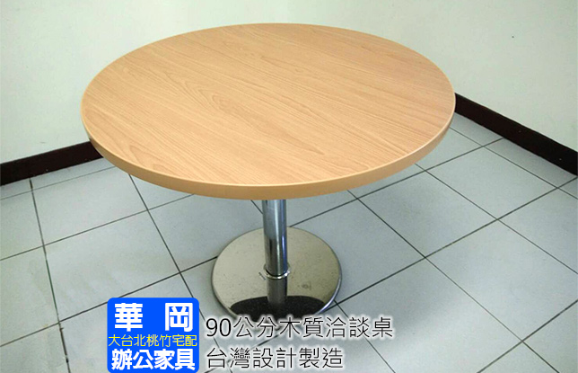 木紋檯面洽談桌(直徑90)(售完)