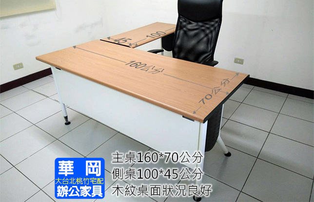 木紋L型辦公桌160+側桌(售完)