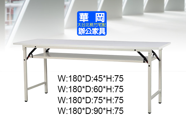 180*75白面折合會議桌