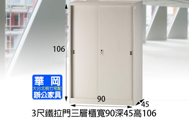 3尺高106鐵拉三層櫃 不含底座
