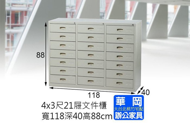 4x3尺21屜公文櫃寬 不含底座