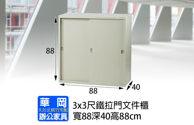 3x3尺鐵拉門文件櫃(不含底座)