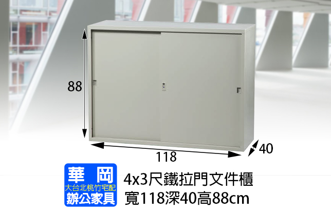 4x3尺鐵拉門文件櫃 不含底座