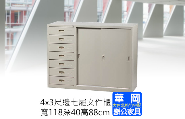 4x3尺邊七屜文件櫃 不含底座