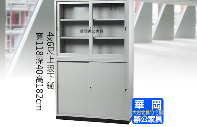 4*6尺上玻下鐵文件櫃(不含底座)