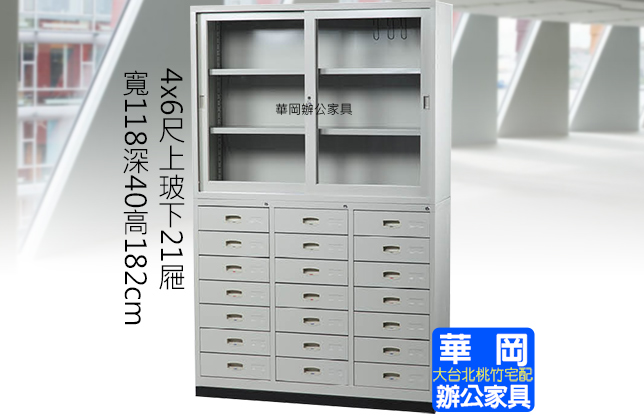 4x6尺上玻下21屜(不含底座)