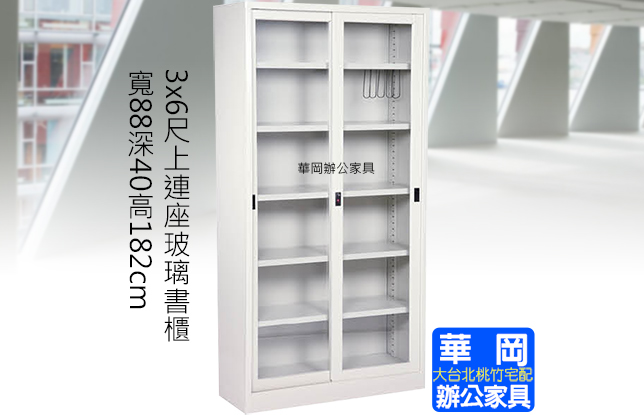 3x6尺連座玻璃書櫃(無中隔)