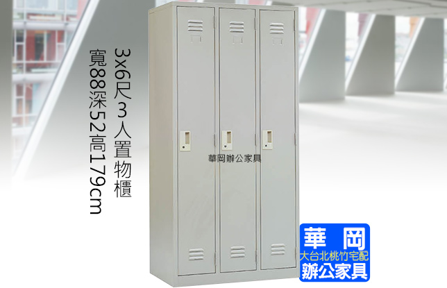 置物櫃 內務櫃 收內櫃 鐵衣櫃 3人