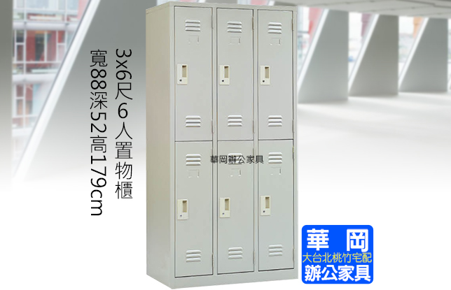 置物櫃 內務櫃 收內櫃 鐵櫃 6人