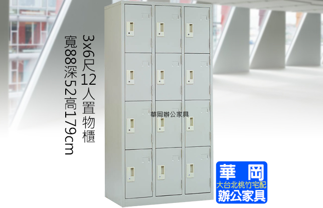 置物櫃 內務櫃 收內櫃 鐵櫃 12人