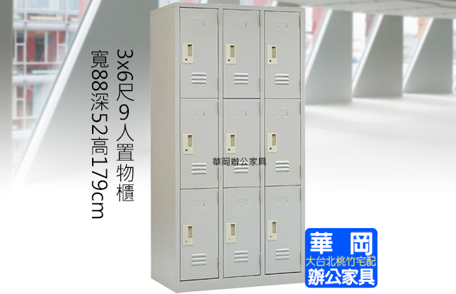 置物櫃 內務櫃 收內櫃 鐵衣櫃 9人