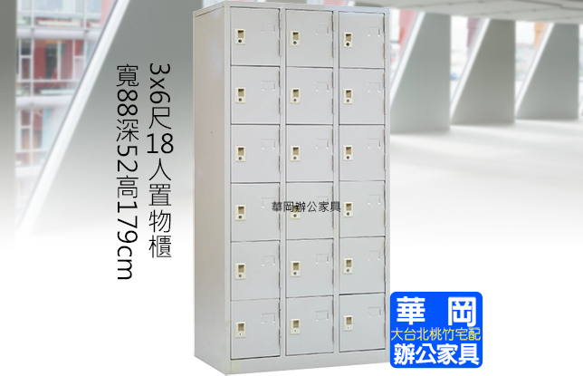 置物櫃 內務櫃 收內櫃 鐵衣櫃 18人
