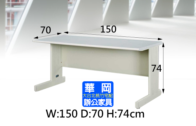 HU型電腦辦公空桌150x70