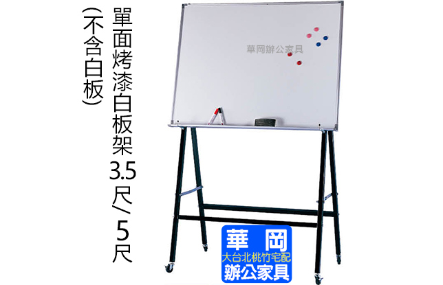 單面烤漆白板架150x183