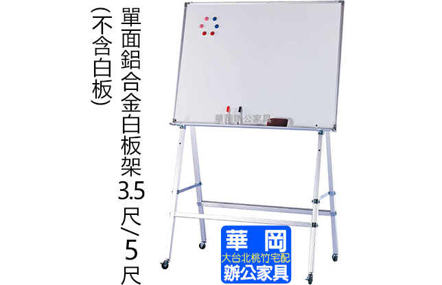 單面鋁合金白板架150x183