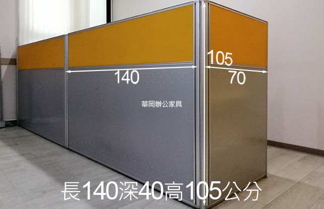 二手辦公屏風140x70