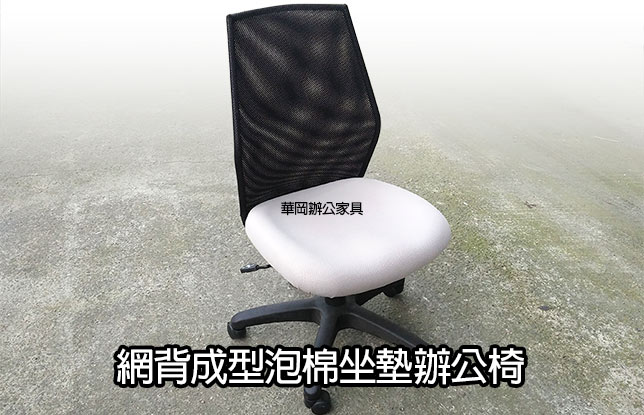 二手網背成型泡棉辦公椅