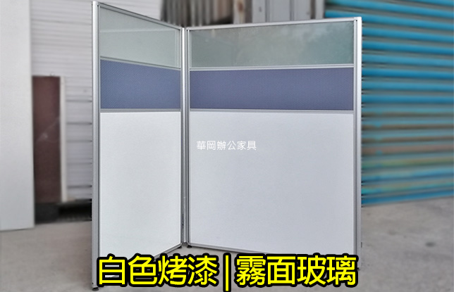 二手高120鋁合金屏風(霧玻)