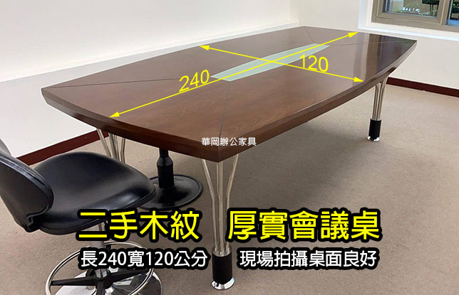 二手胡桃木會議桌(售完)