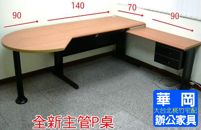 木紋色辦公桌P桌230+側桌