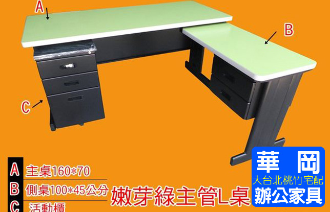 主管桌/活動櫃/側桌/整套