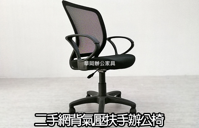 二手網背扶手氣壓升降椅(售完)