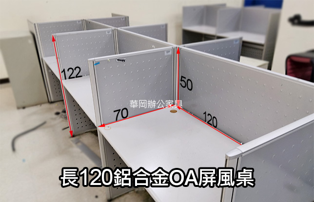 二手120灰色鋁合金屏風桌