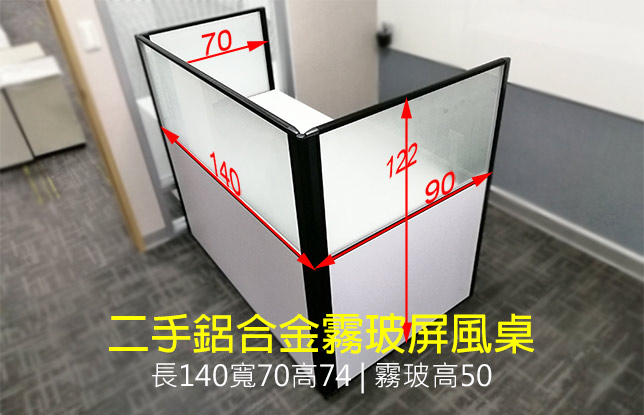 二手高120長140屏風桌