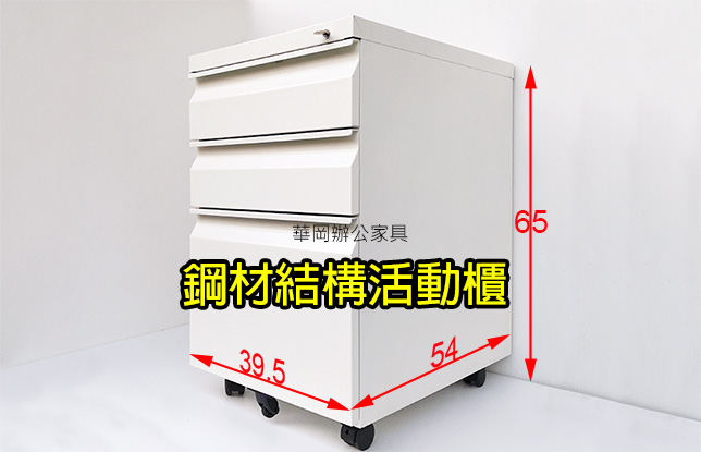 二手鋼製三抽屜活動櫃(有鎖)