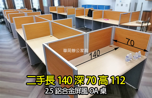 二手140_OA木紋屏風桌