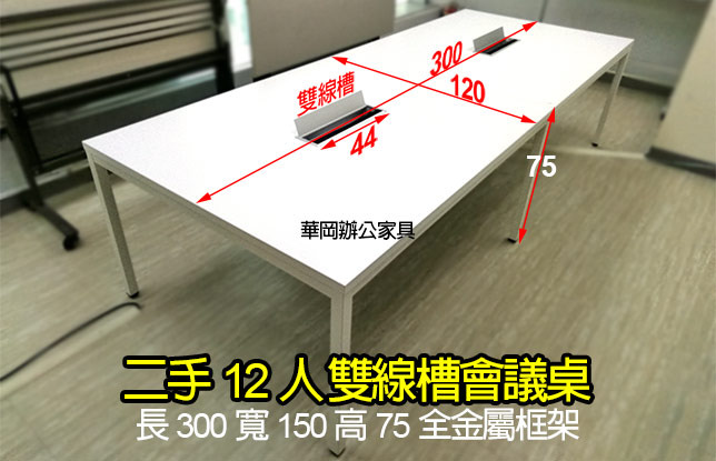 二手12人會議桌(含雙線槽)
