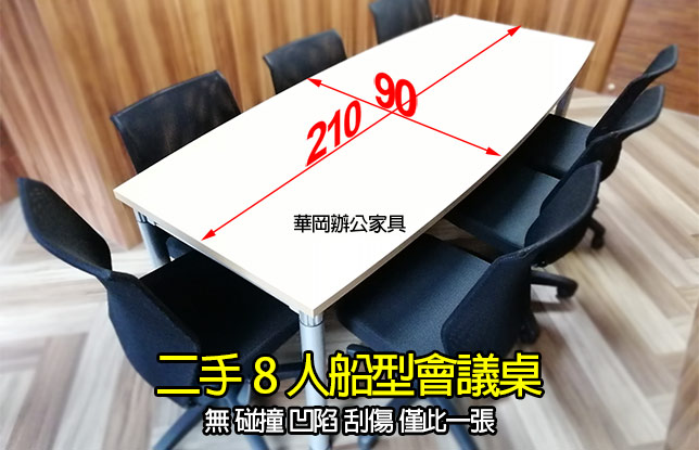 二手8人會議桌(櫸木色)