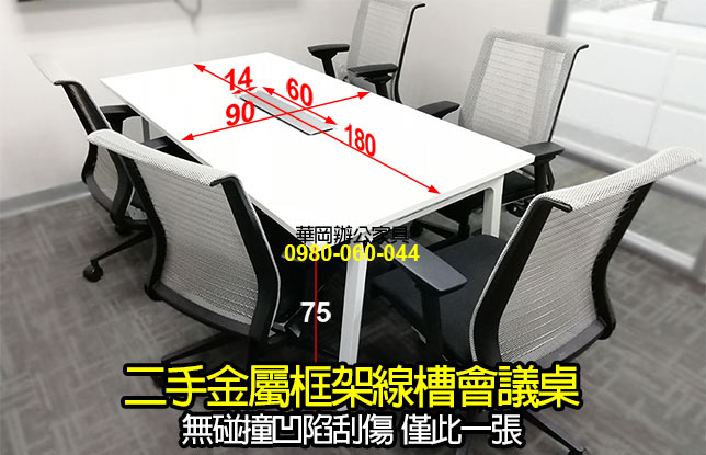 二手8人線槽會議桌(白)