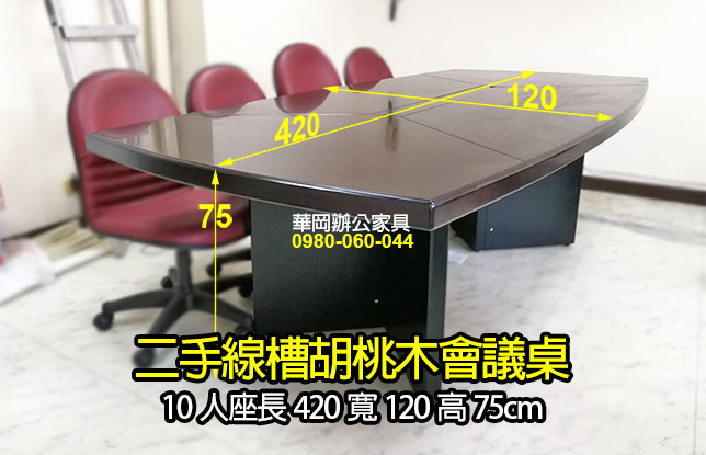 二手10人會議桌(深胡桃木色)
