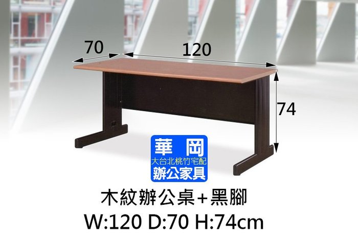 HU型木紋辦公空桌120x70